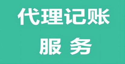 濟南(nan)代(dai)理(li)記賬注冊公(gōng)司怎麽選擇