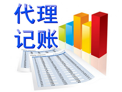 代(dai)理(li)記賬公(gōng)司有(yǒu)什麽優(you)勢(shi)（常見誤區(qu)有(yǒu)哪些)