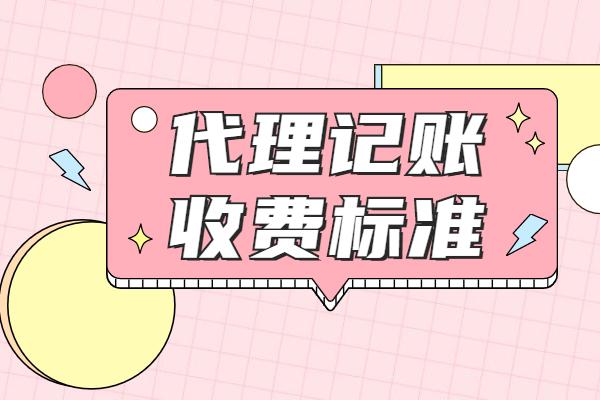 代(dai)賬公(gōng)司怎麽收費郃(he)理(li)（代(dai)理(li)記賬公(gōng)司的(de)收費标準）