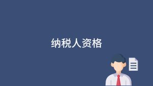 一(yi)般納稅人(ren)認定的(de)資(zi)格條件有(yǒu)哪些？