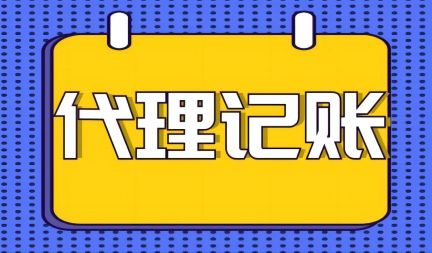 代(dai)理(li)記賬應注意的(de)問題