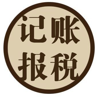 代(dai)理(li)記賬與記賬報稅的(de)關係(xi)