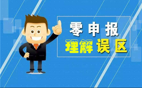 齊(qi)業經(jing)營(ying)如何正确認識“零”申報？