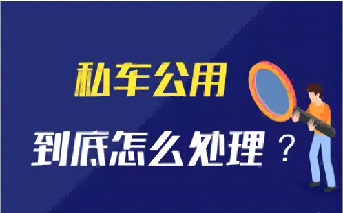 齊(qi)業如何解決員(yuan)工(gong)私車(che)辦(bàn)公(gōng)報銷難題