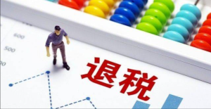 2023年(nian)出口退稅條件？有(yǒu)那些好處