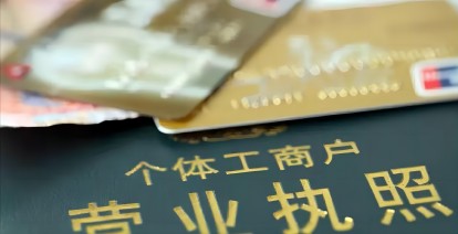 辦(bàn)理(li)箇(ge)體(ti)戶(hu)營(ying)業執照需要交稅嗎